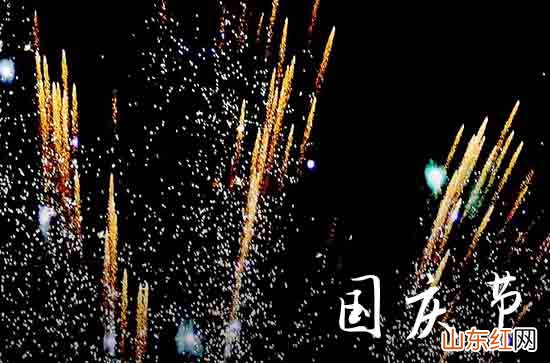 2023国庆节领导祝福语汇编