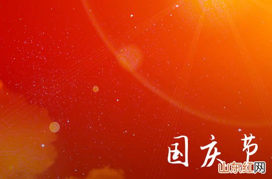 2023国庆节幽默搞笑的祝福语短信篇三