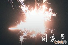 优质祝福语:2023国庆节祝福词:十一快乐