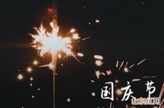 2023给父母的10.1国庆节祝福语篇四