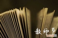 2023教师节祝福语大全 教师节微信短信祝福语100句