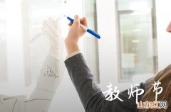 2023年教师节祝福语 教师节幽默搞笑短信祝福语