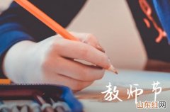 2023年小学生教师节暖心祝福语大全