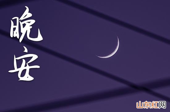 晚安心语2023正能量朋友圈短句40篇