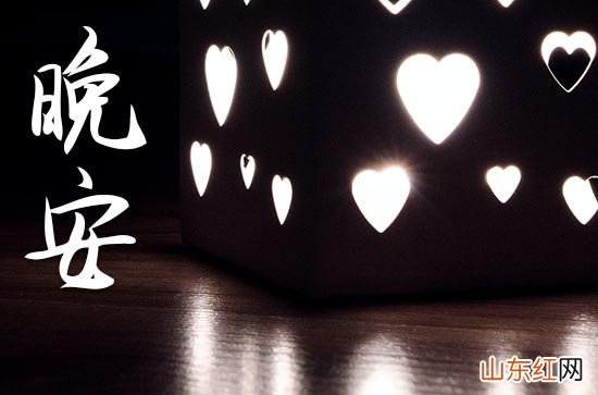 晚安心语2022简短一句话2023