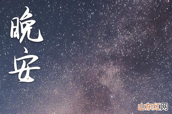 2023晚安心语:为了某个在乎你的人,请节约你的真心