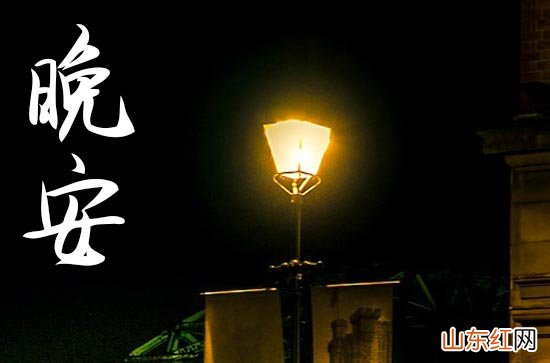 晚安心语2023正能量：适合晚上吸引朋友圈的句子