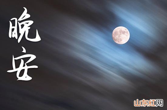 晚安心语2023:晚上发朋友圈的句子可吸引人短句