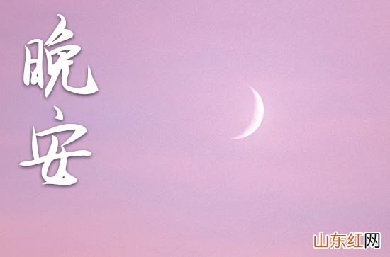 晚安心语2023吸引朋友圈的句子40条