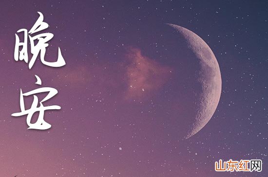 晚安心语2023大全 适合睡前吸引朋友圈文案