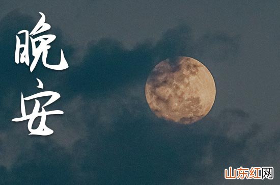 2023睡前晚安心语19条