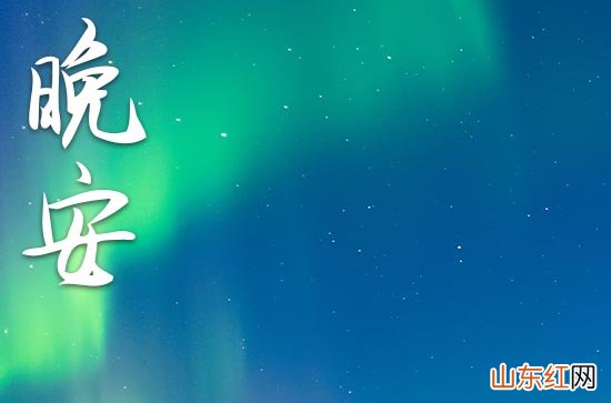 晚安 晚安心语2023正能量短句