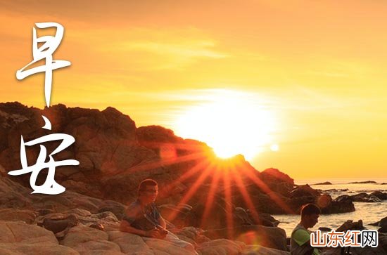 精选39句 2023给顾客的早安问候语