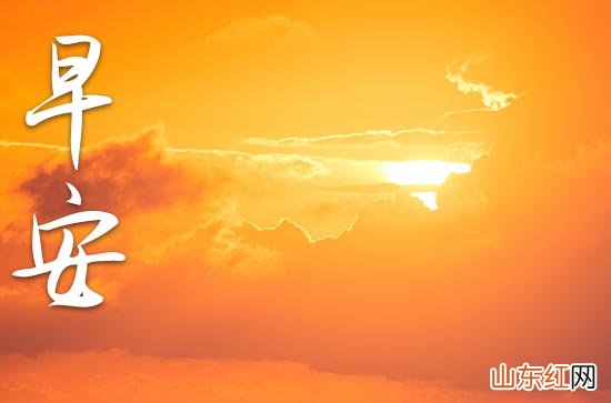 2023年任务励志早安问候语大全