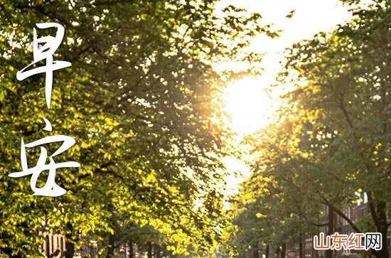 57句 2023年最美早安问候语