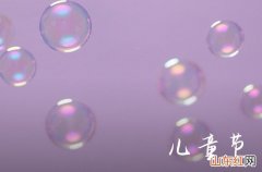 2023儿童节农历是哪一天 2023年六一儿童节是农历几号