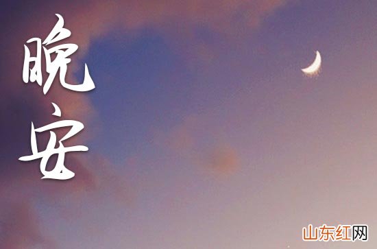 发给朋友的温馨晚安句子