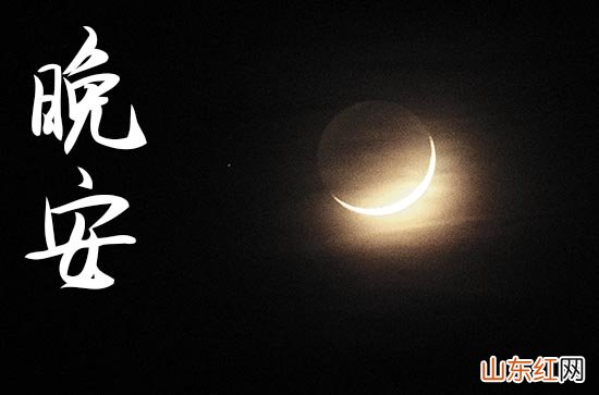 晚安朋友圈说说美文句子