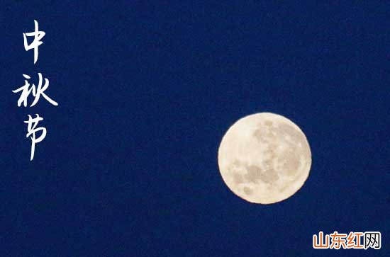 2023年中秋节祝福语怎么写 中秋的诗词有哪些