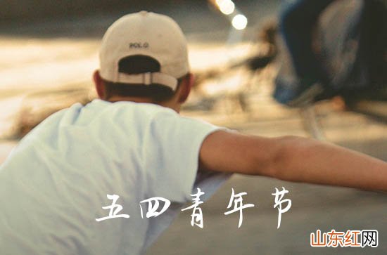 2023五四青年节放假不 2023年五四青年节放假安排时间表图