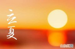 2023年立夏节气是哪一天 2023年多久立夏