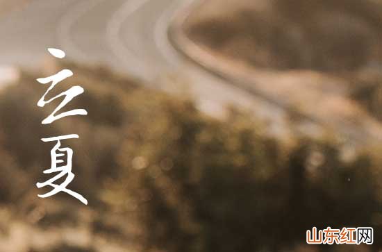 2023年立夏应该注意什么 立夏的运动要注意什么